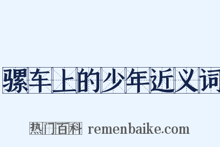 骡车上的少年近义词是什么意思的图片